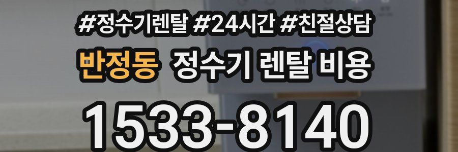반정동 정수기 렌탈 비용