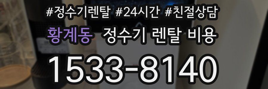 황계동 정수기 렌탈 비용