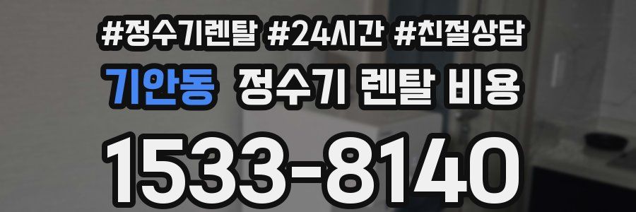 기안동 정수기 렌탈 비용