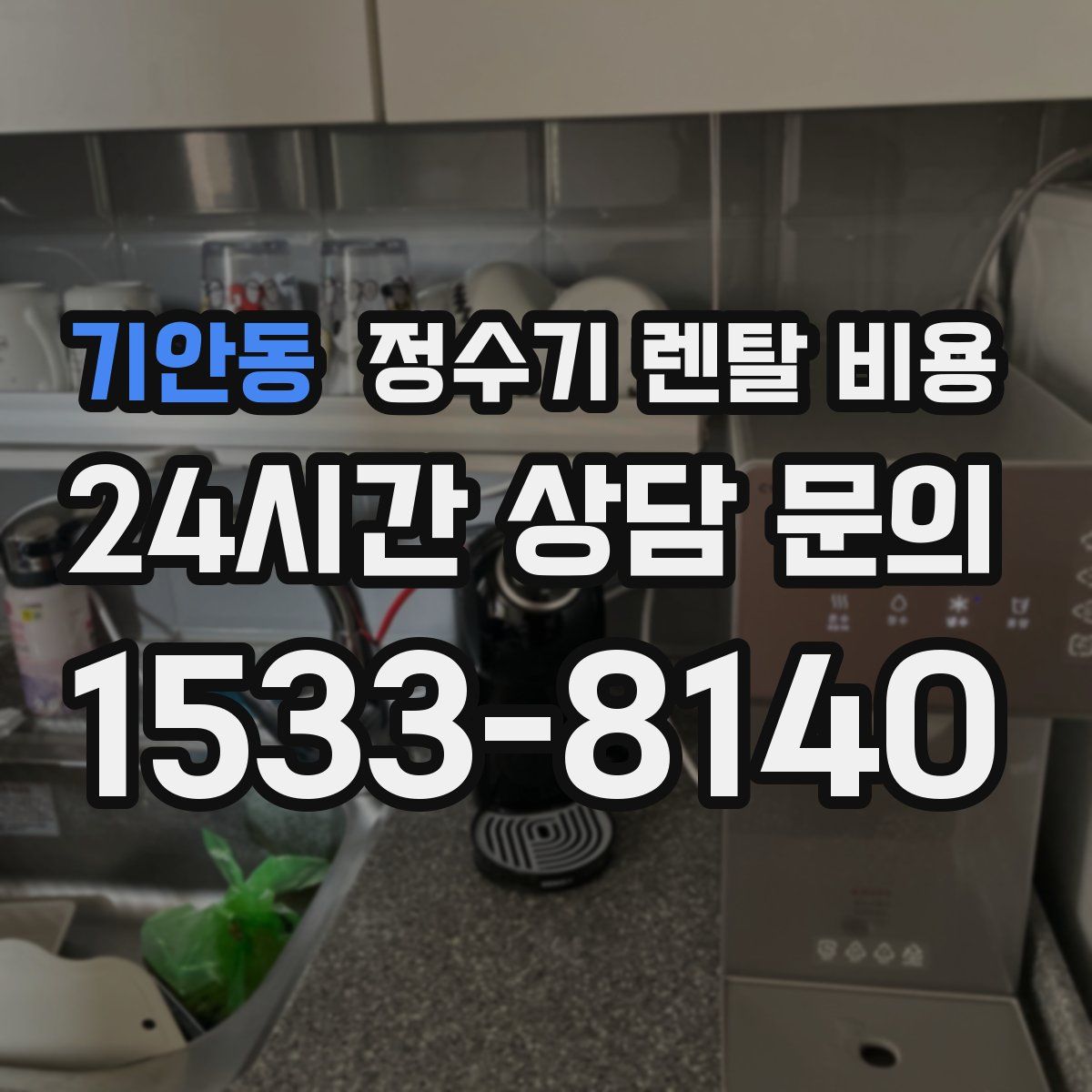 기안동 정수기 렌탈 비용