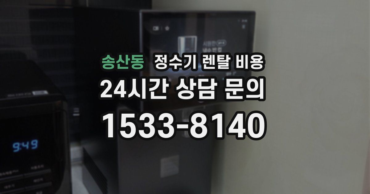 송산동 정수기 렌탈 비용