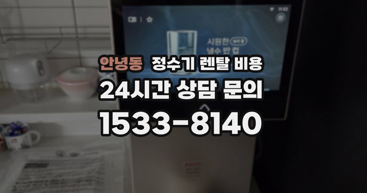 안녕동 정수기 렌탈 비용