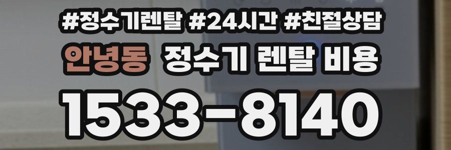 안녕동 정수기 렌탈 비용