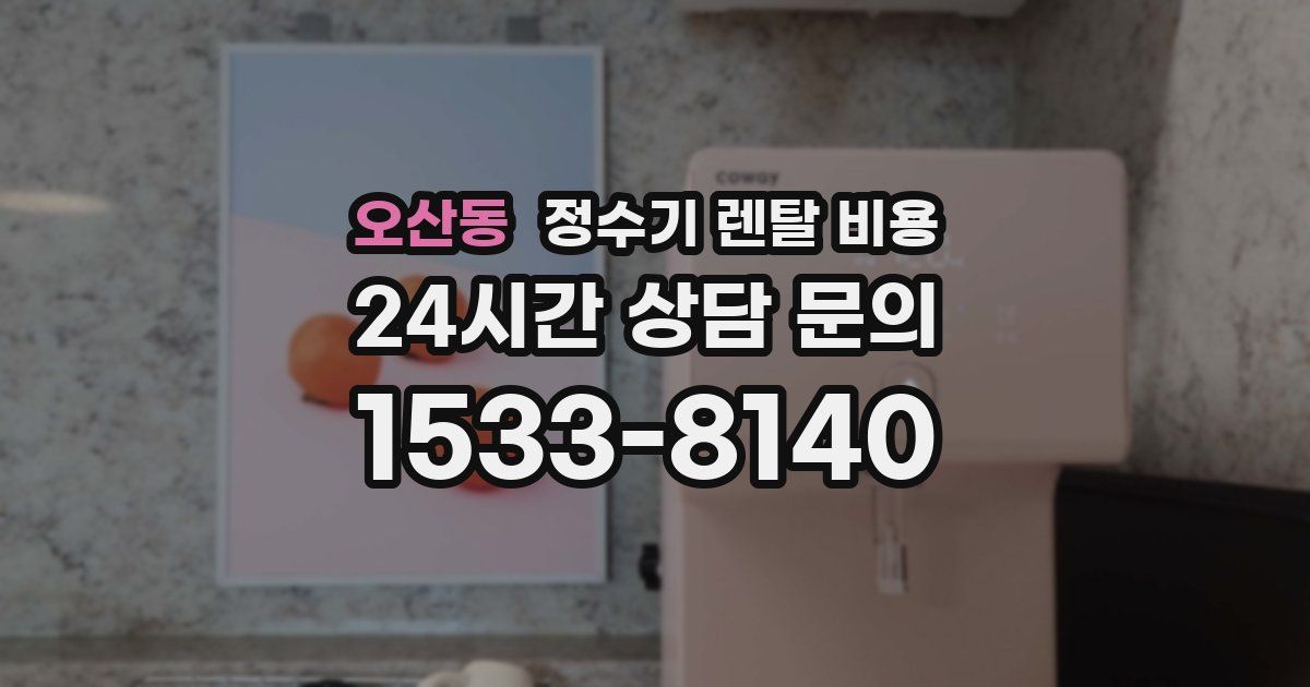 오산동 정수기 렌탈 비용