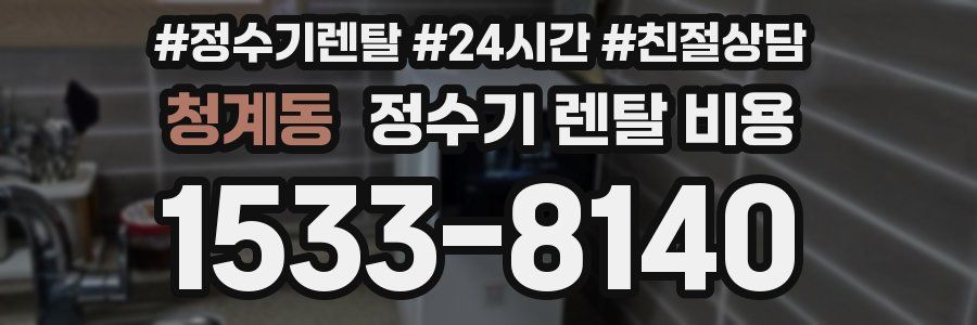 청계동 정수기 렌탈 비용