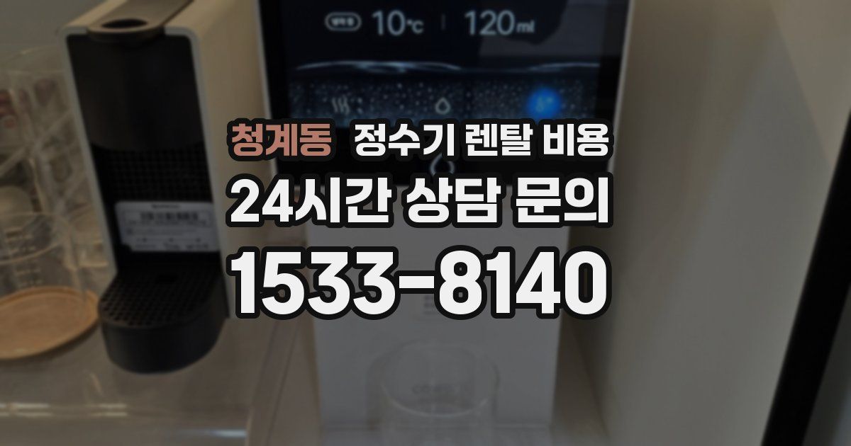 청계동 정수기 렌탈 비용