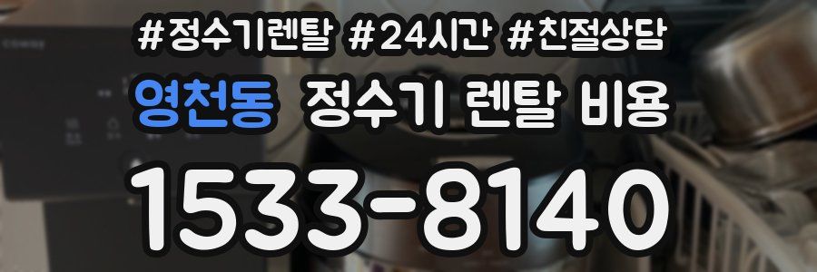 영천동 정수기 렌탈 비용