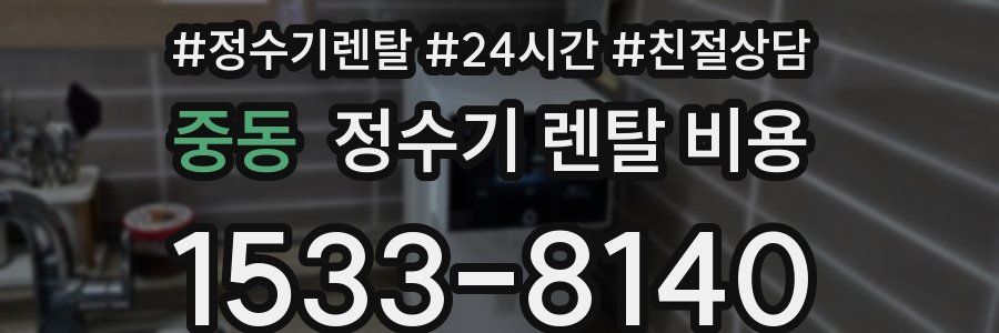 중동 정수기 렌탈 비용