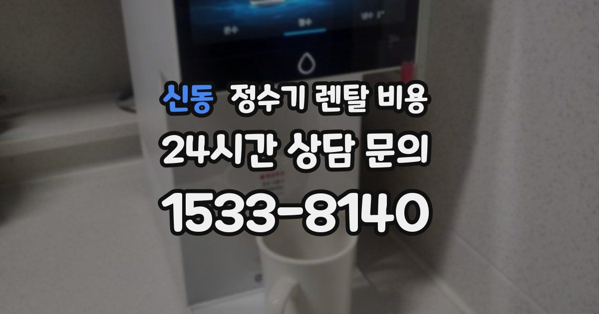 신동 정수기 렌탈 비용