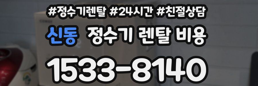 신동 정수기 렌탈 비용