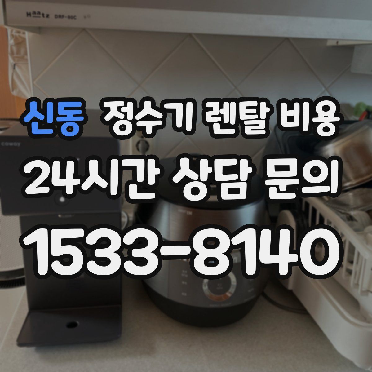 신동 정수기 렌탈 비용