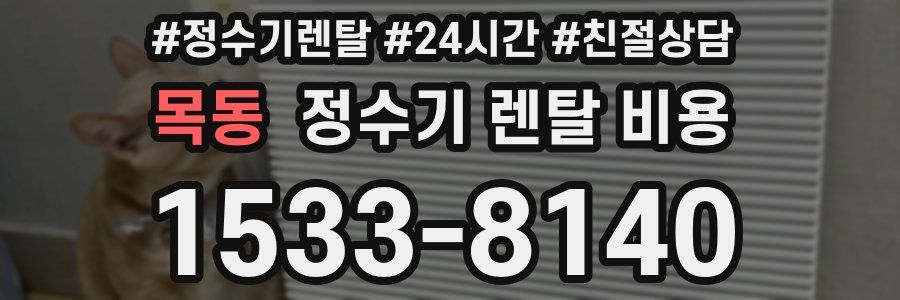 목동 정수기 렌탈 비용