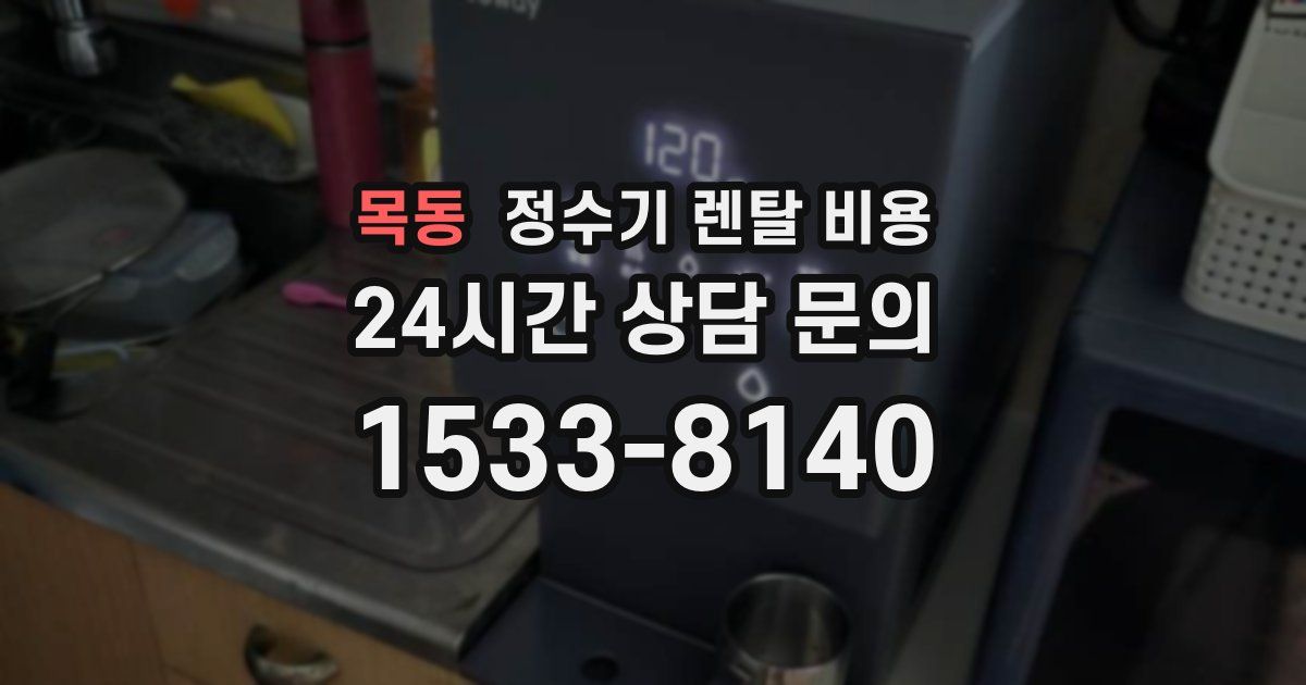 목동 정수기 렌탈 비용