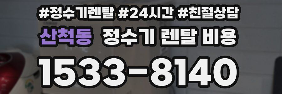 산척동 정수기 렌탈 비용