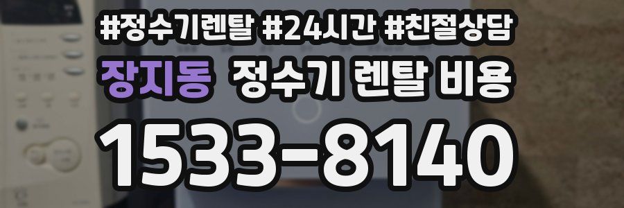 장지동 정수기 렌탈 비용
