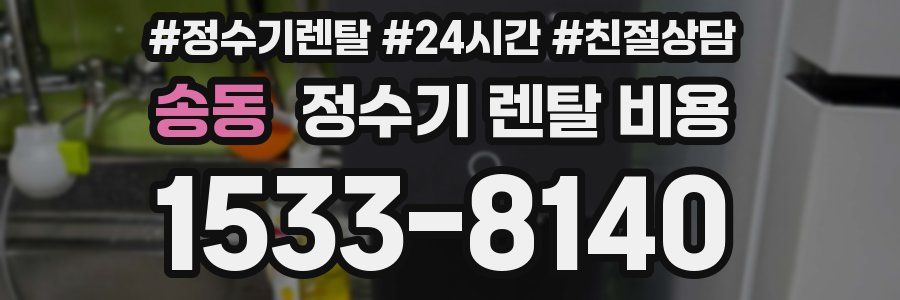 송동 정수기 렌탈 비용
