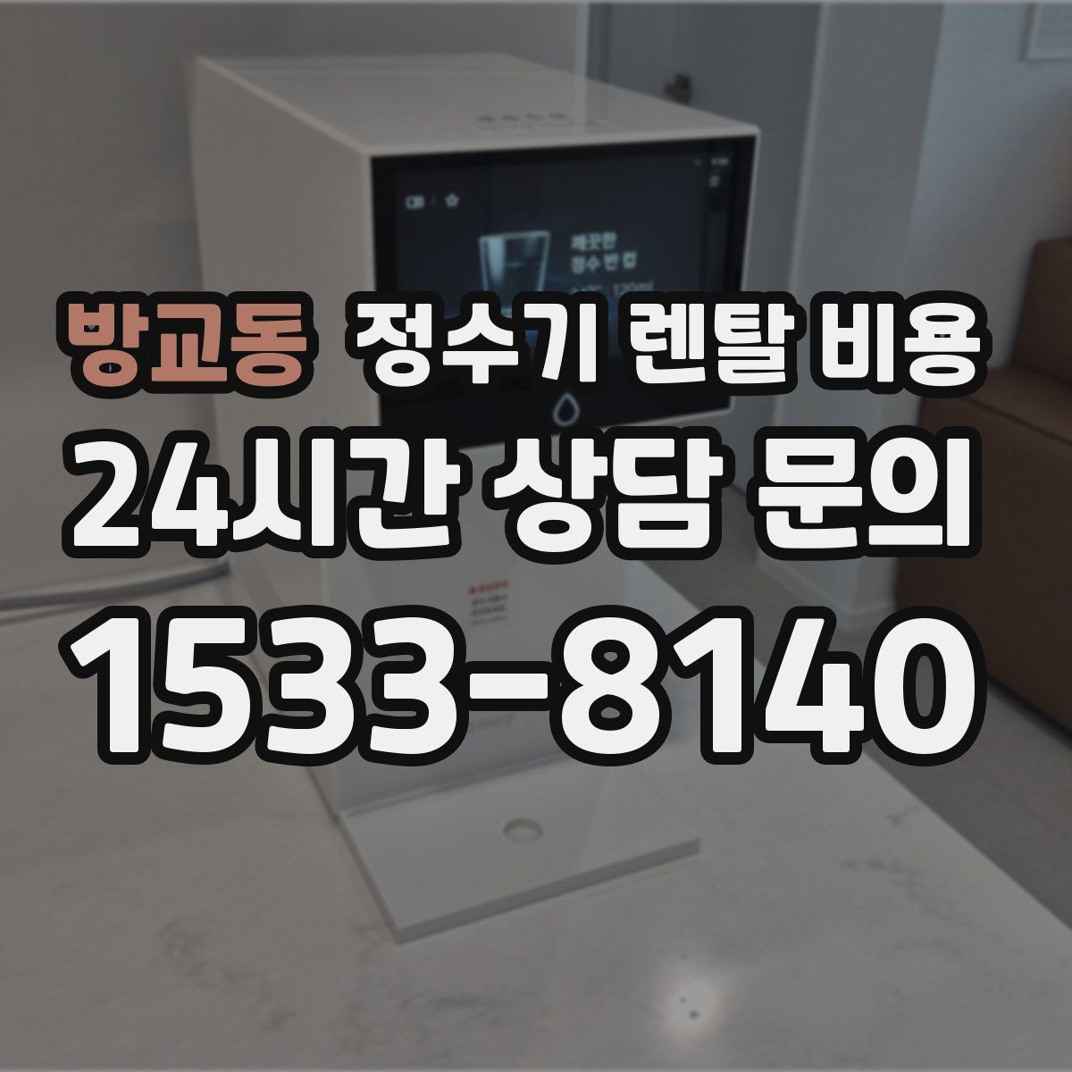 방교동 정수기 렌탈 비용