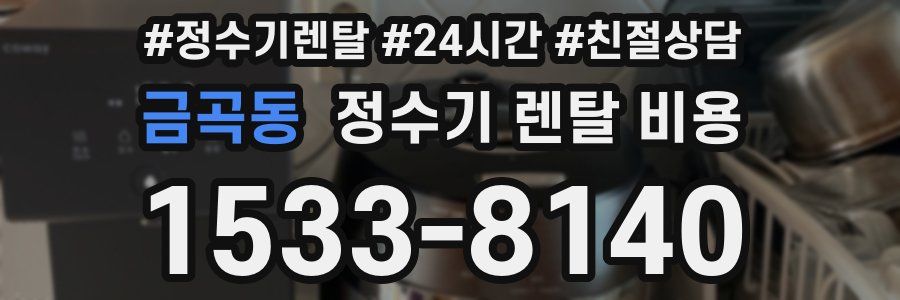 금곡동 정수기 렌탈 비용