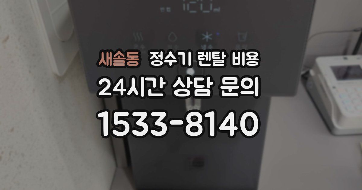 새솔동 정수기 렌탈 비용