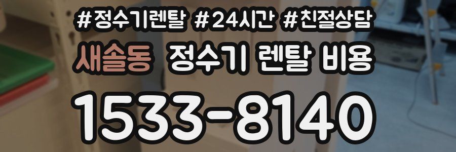새솔동 정수기 렌탈 비용