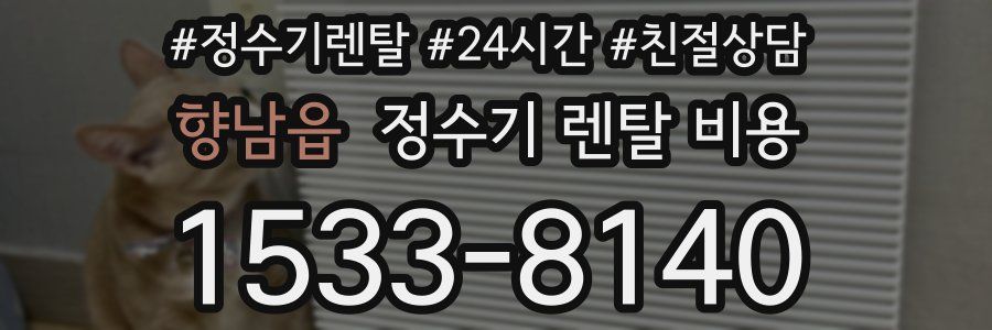 향남읍 정수기 렌탈 비용