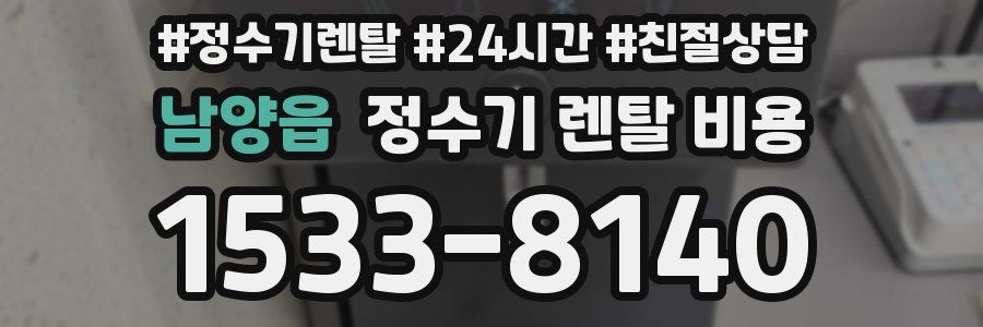 남양읍 정수기 렌탈 비용