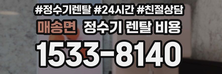 매송면 정수기 렌탈 비용