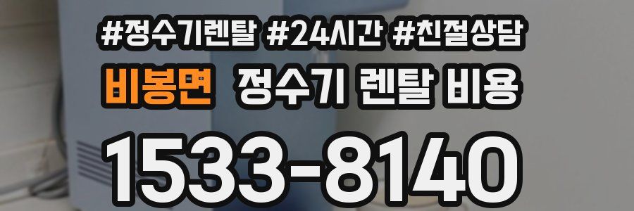 비봉면 정수기 렌탈 비용