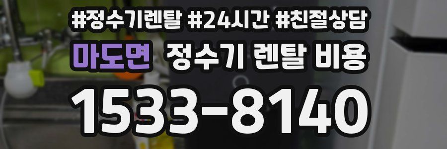마도면 정수기 렌탈 비용