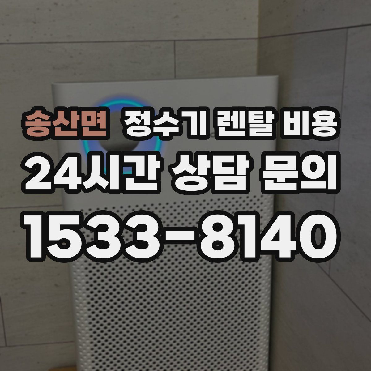 송산면 정수기 렌탈 비용