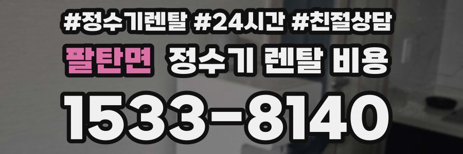 팔탄면 정수기 렌탈 비용