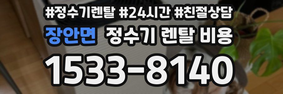 장안면 정수기 렌탈 비용