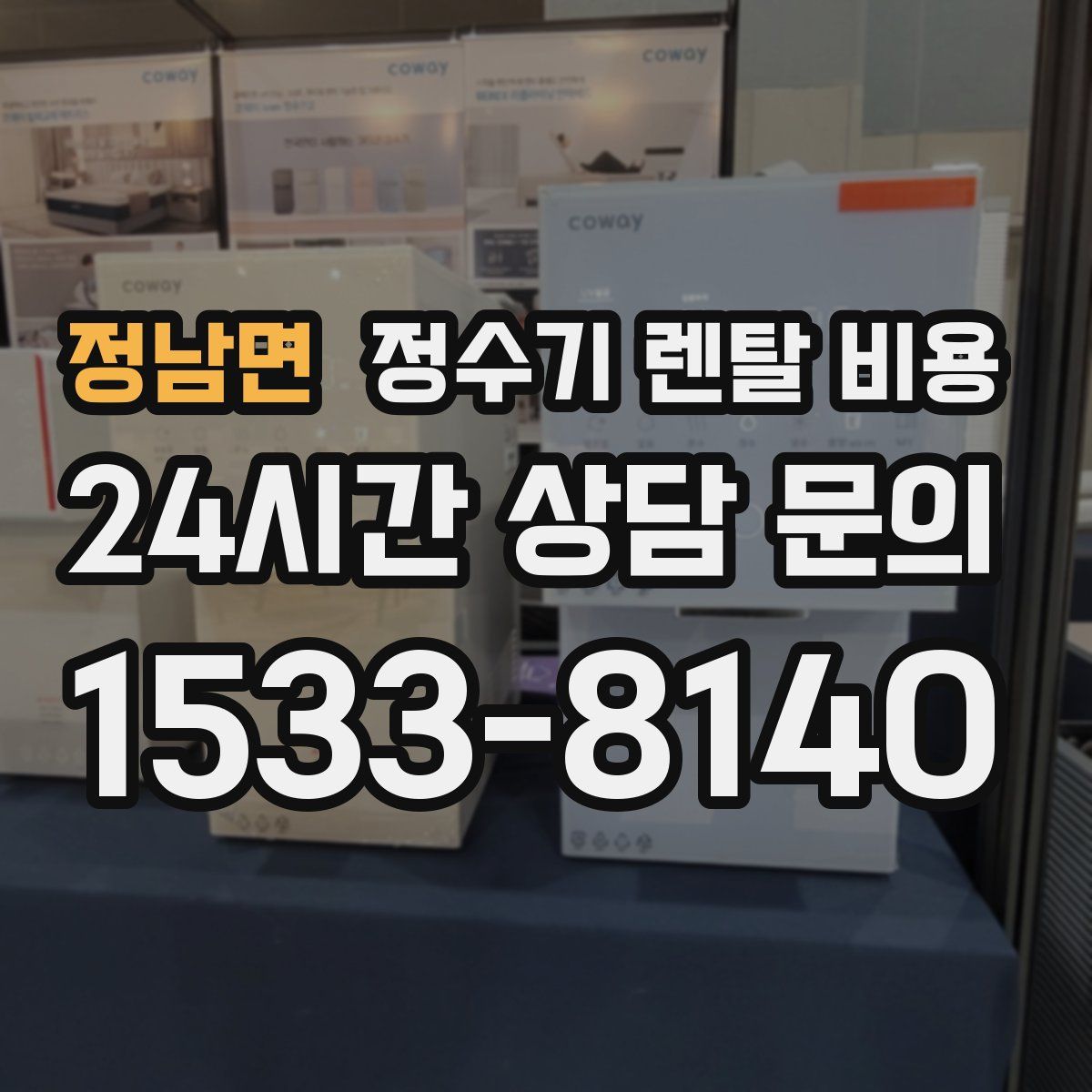 정남면 정수기 렌탈 비용