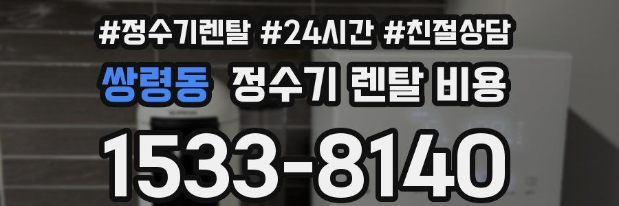 쌍령동 정수기 렌탈 비용