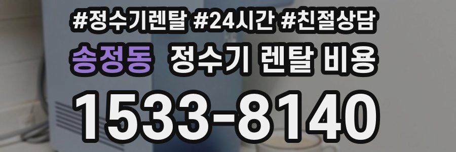 송정동 정수기 렌탈 비용