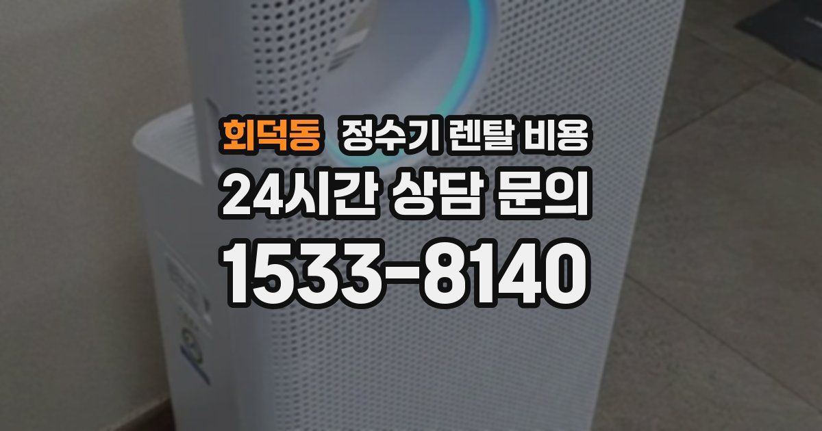 회덕동 정수기 렌탈 비용
