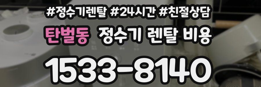 탄벌동 정수기 렌탈 비용
