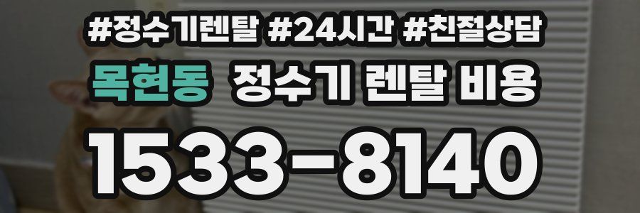 목현동 정수기 렌탈 비용