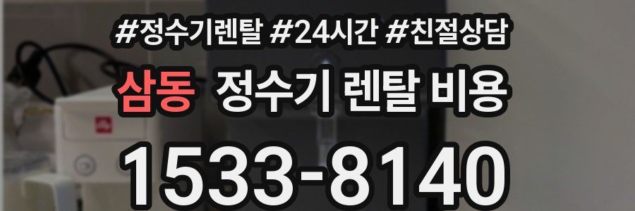 삼동 정수기 렌탈 비용