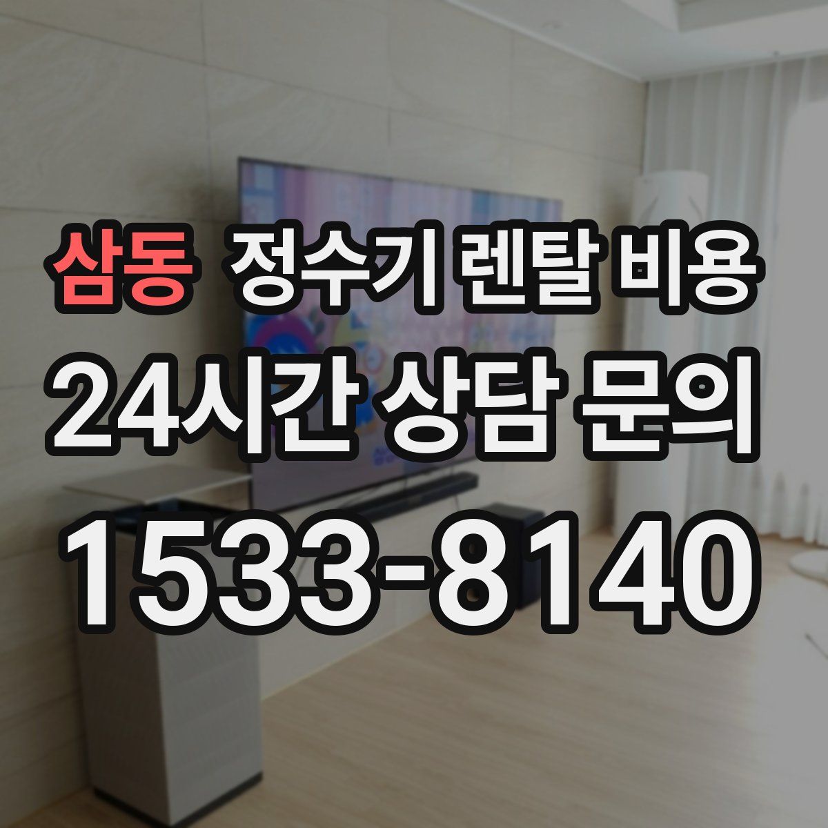 삼동 정수기 렌탈 비용