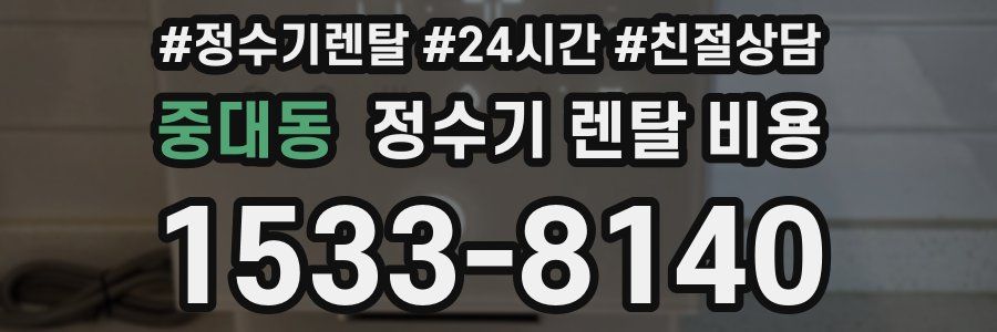 중대동 정수기 렌탈 비용