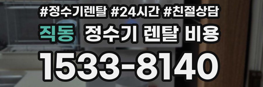 직동 정수기 렌탈 비용