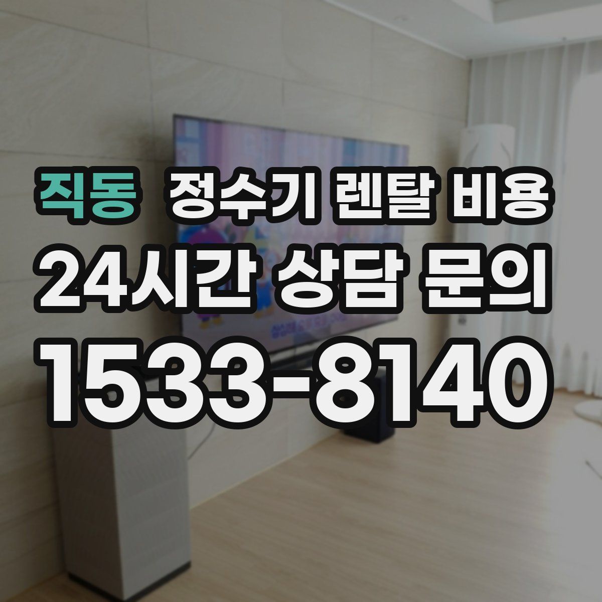 직동 정수기 렌탈 비용