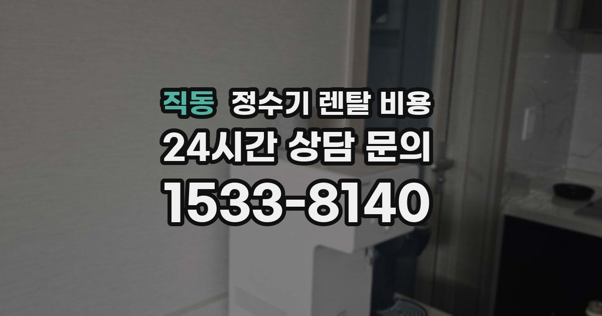 직동 정수기 렌탈 비용