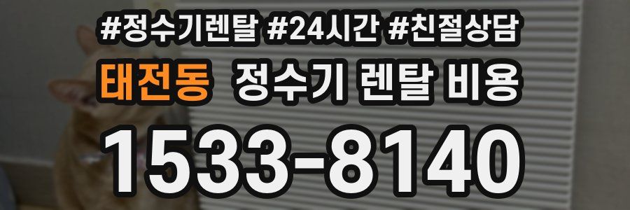 태전동 정수기 렌탈 비용