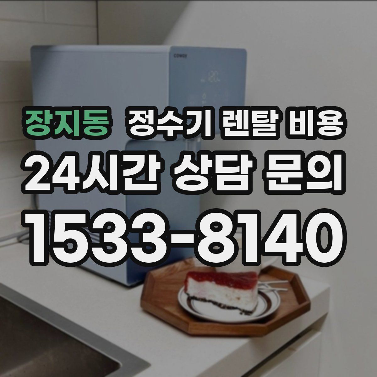 장지동 정수기 렌탈 비용