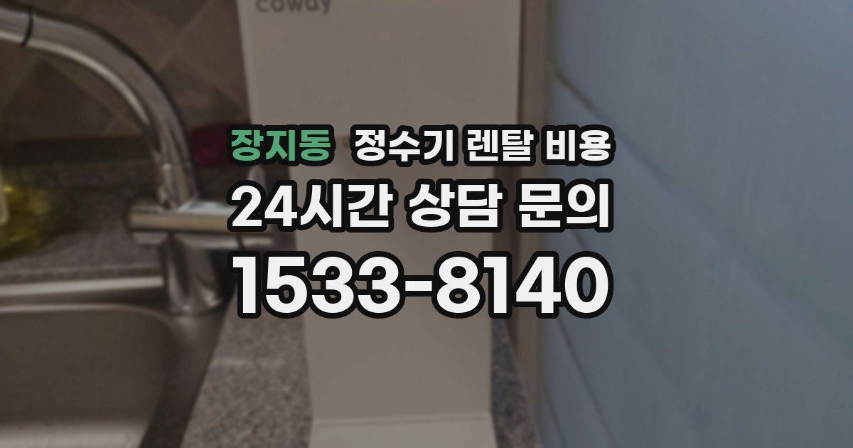 장지동 정수기 렌탈 비용