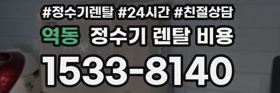 역동 정수기 렌탈 비용