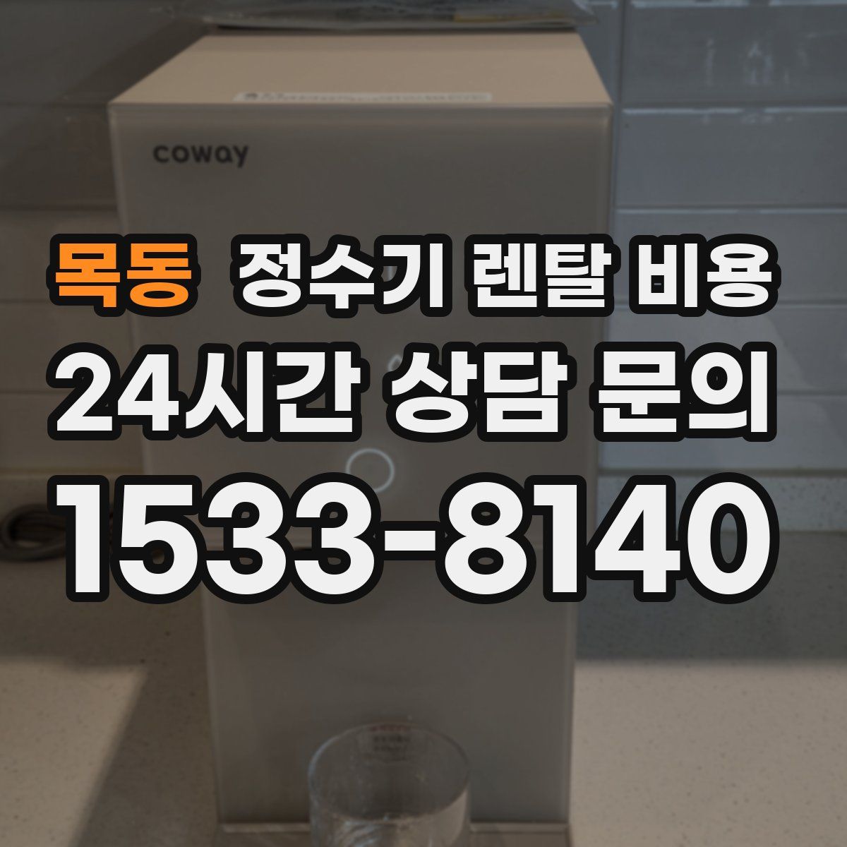 목동 정수기 렌탈 비용
