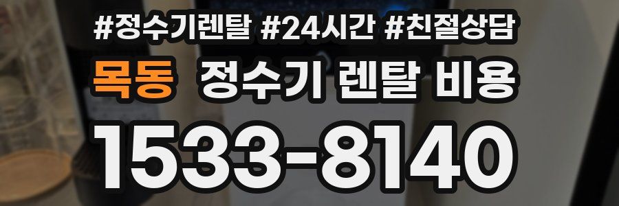 목동 정수기 렌탈 비용
